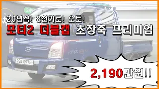 포터2 더블캡(CRDI) 초장축 프리미엄! 2,190만원!!