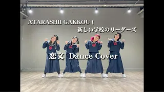 ATARASHII GAKKO! 新しい学校のリーダーズ 【恋文】Dance Cover | AKF Dance Studio