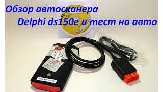 Обзор автосканера delphi ds150e и тест на авто