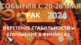 РАК ♋️ ТАРО Прогноз с 20-26 МАЯ/ MAY-2024 от Alisa Belial.