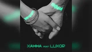 Ханна -  Нарушаем правила (feat  Luxor)