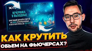 КАК ДЕЛАТЬ ОБЪЁМ НА ФЬЮЧЕРСАХ ДЛЯ ПРОМО? ДЕЛАЕМ ТОРГОВЫЙ ОБЪЁМ НА БИРЖЕ BINGX