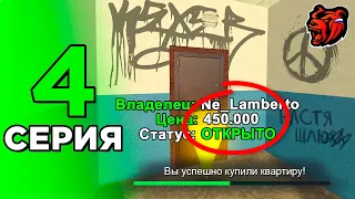 ПУТЬ БОМЖА НА БЛЕК РАША #4 САМАЯ ХУДШАЯ ПОКУПКА....КУПИЛ КВАРТИРУ  НА BLACK RUSSIA 😭