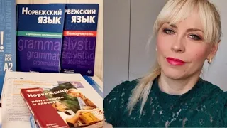 Изучение норвежского языка: 📚Самоучители📚