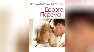 Дорога перемен (2008)