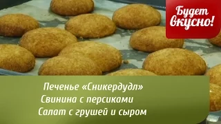 Будет вкусно! 20/08/2014 Печенье «Сникердудл». Свинина с персиками. GuberniaTV