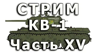 Стрим КВ-1 RFM. Часть XV. Сборка бронедеталей башни.