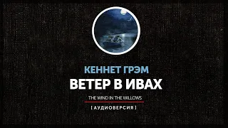 Кеннет Грэм - Ветер в ивах - На речном берегу