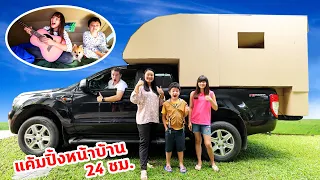 บรีแอนน่า | แคมปิ้งบนรถกะบะหน้าบ้าน 24 ชั่วโมง กิจกรรมครอบครัวแสนสนุก