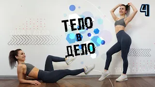 ТЕЛО В ДЕЛО 4 | Тренировки на Похудение и Рельеф ДОМА