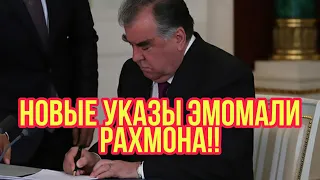 НОВЕЙШИЕ НОВОСТИ!!НОВЫЕ УКАЗЫ ПРЕЗИДЕНТА РЕСПУБЛИКИ ТАДЖИКИСТАН!!!СОВЕТУЕМ ПОСМОТРЕТЬ!!!!