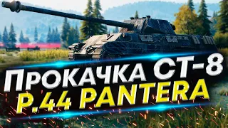 P.44 Pantera WoT - Как вам такой Итальянец? Прокачка со стока