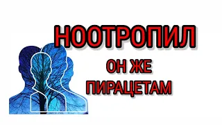 НООТРОПИЛ, ОН ЖЕ ПИРАЦЕТАМ