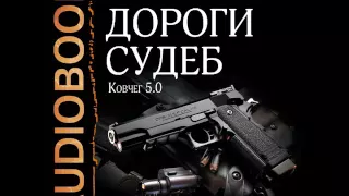 2001145 Glava 01 Аудиокнига. Васильев Андрей "Ковчег 5.0. Книга 2. Дороги судеб"