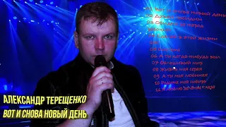 Александр Терещенко - Вот и снова новый день (Альбом 2020)