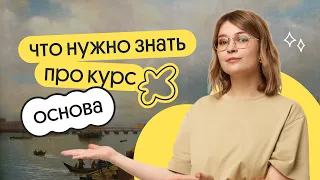 👀 Что нужно знать про КУРС ОСНОВА | ЕГЭ по Истории 2024 | Вебиум