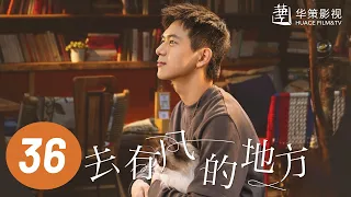 【去有风的地方】第36集 | 刘亦菲、李现主演 | Meet Yourself EP36 | Starring: Liu Yifei, Li Xian | ENG SUB