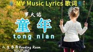 《童年》罗大佑 Lyrics 歌词版 #童年 #罗大佑 #经典歌曲 #music #childhood🎵❤