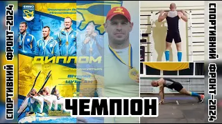 Спортивний фронт-2024. Чемпіон і рекордсмен. Віталій Цуркан