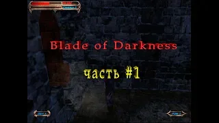 Blade of Darkness #1 Начало игры