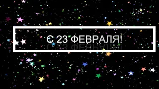 Поздравление с 23 февраля для сына💋💋💋