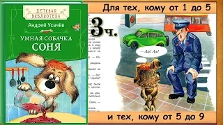 Умная собачка СОНЯ. 3 часть. (А. Усачёв) - читает бабушка Лида