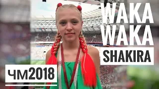 Пою на стадионе / Анна Якубук - Waka Waka (cover Shakira) / ЧМ 2018