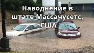 Наводнение в штате Массачусетс, США