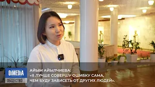 Айым АЙЫЛЧИЕВА: «Я лучше совершу ошибку сама, чем буду зависеть от других людей».