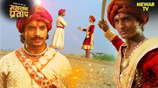 पट्टा और प्रताप एक द्वंद्व में बंद | Maharana Pratap Series | Hindi TV Serial