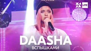 Daasha - Вспышками /// ЖАРА LITE