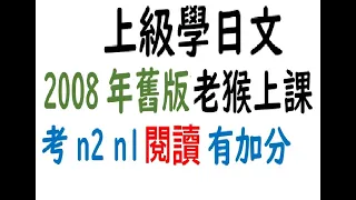 上級學日本語  (2008年舊版 不是2018年新版)  第3 課