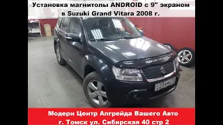 Установка Android Car Media HT-7050 + камера заднего вида ET-388 Sony на Suzuki Grand Vitara 2008.!