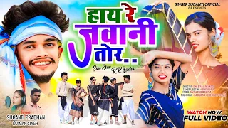 Hai Re Jawani Tor | हाय रे जवानी तोर | New Theth Nagpuri Song |Singer Laxman Singh & Suganti Pardhan