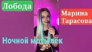 Ночной мотылëк - @loboda  rmx София Ротару от #маринатарасова