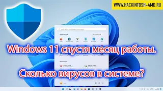 Windows 11 спустя месяц работы. Сколько вирусов в системе? Проверяем Защитник Windows