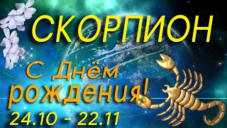 СКОРПИОН С ДНЁМ РОЖДЕНИЯ / ПОЗДРАВЛЕНИЯ СКОРПИОН/ МУЗЫКАЛЬНАЯ ОТКРЫТКА / ПОЖЕЛАНИЯ / #МИЛЫЙДРУГ