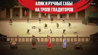 Domina - Римские утехи Алика