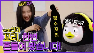 [ENG]선미야, 데뷔가 하고 싶어? | EBS 연습생 2기 선미(SUNMI) X 1기 펭수 꼬리(TAIL) 합동 무대  ✨최초공개 ✨[ep.174]