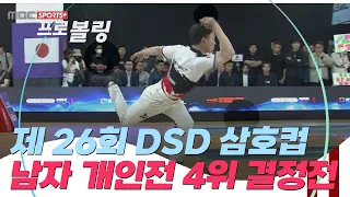 [4위 결정전] 제 26회 DSD 삼호코리아컵 국제 오픈 볼링대회 I 2024.05.16 방송