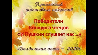 "Болдинская осень - 2020". Победители Конкурса чтецов "И Пушкин слушает нас..." (1-4 класс)