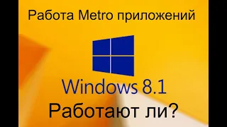 Работают ли приложения Windows 8.1 в 2022 году?