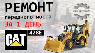 Ремонт переднего моста CAT 428E