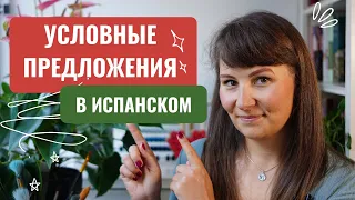 Условные предложения в испанском - las oraciones condicionales