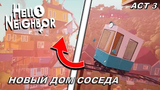 КАК ЗАПУСТИТЬ ВАГОНЕТКУ или ПРОХОЖДЕНИЕ 3 АКТА! ПРОХОЖДЕНИЕ HELLO NEIGHBOR - АКТ 3 [Часть 1]