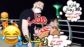 مقلب دق على امك وقول عزمت 30 شخص على السحور الجزء2| #رمضان