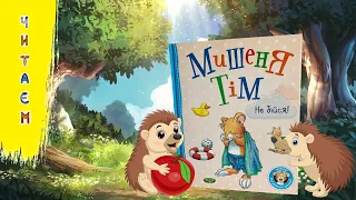 Дитяча казка Мишеня Тім Не бійся Читаєм книги українською мовою