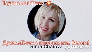 Всех женщин с праздником 8 МАРТА!Праздник 8 марта.Привет из Франции.