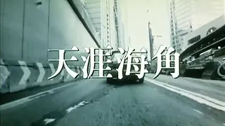 天涯海角 opening (1996)