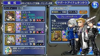 [DFFOO] Rinoa Lost Chapter Chaos Lv.180 FFVIII team (Squall Max character board)